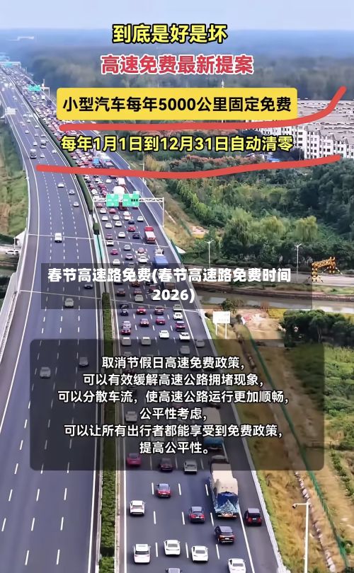 春节高速路免费(春节高速路免费时间2026)-第3张图片