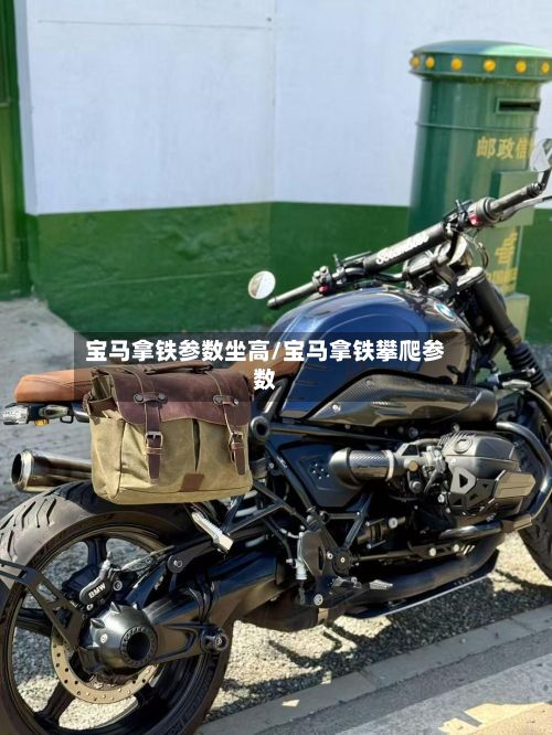 宝马拿铁参数坐高/宝马拿铁攀爬参数-第3张图片