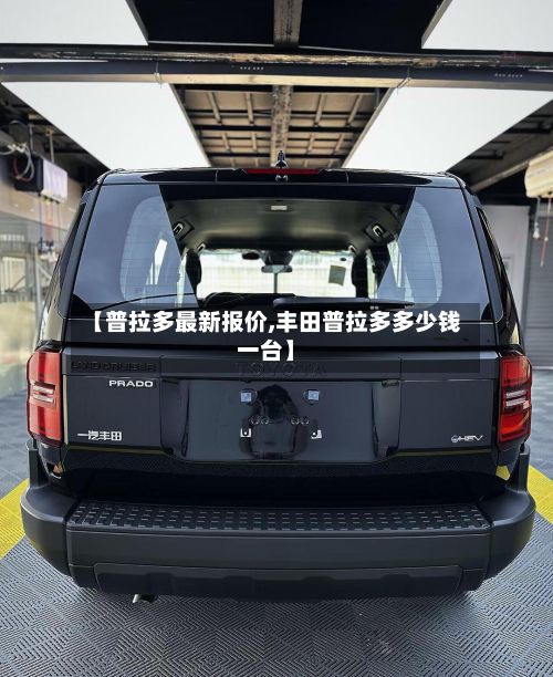 【普拉多最新报价,丰田普拉多多少钱一台】