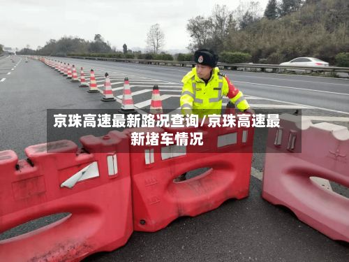 京珠高速最新路况查询/京珠高速最新堵车情况-第3张图片