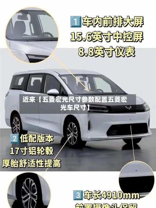 近来【五菱宏光尺寸参数配置五菱宏光车尺寸】