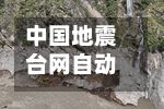 中国地震台网自动测定：10月07日02时15分在新疆吐鲁番市托克逊县附近发生4.8级左右地震 最终结果以正式速报为准-第2张图片