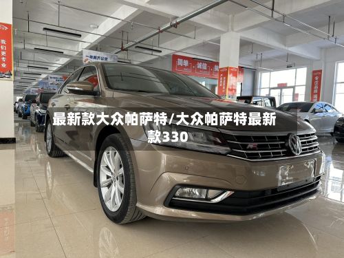 最新款大众帕萨特/大众帕萨特最新款330
