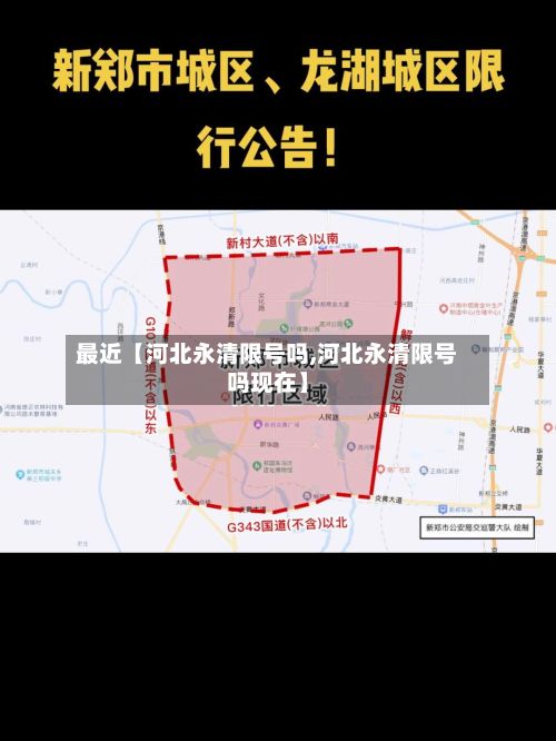 最近【河北永清限号吗,河北永清限号吗现在】