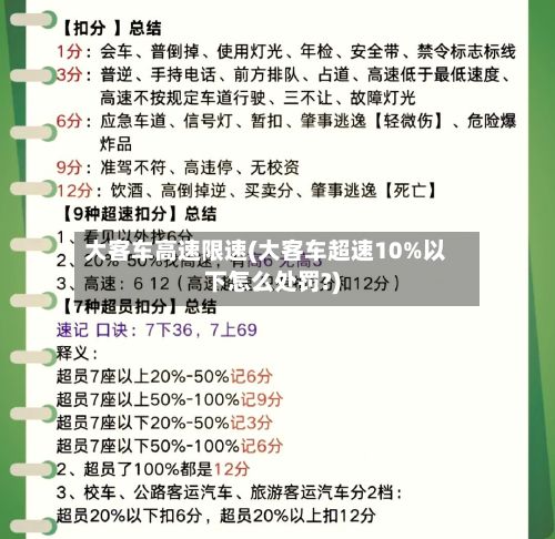 大客车高速限速(大客车超速10%以下怎么处罚?)-第2张图片