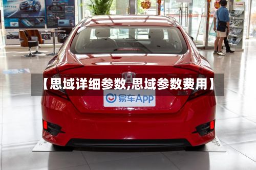【思域详细参数,思域参数费用】-第2张图片