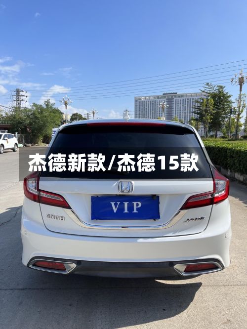 杰德新款/杰德15款-第2张图片