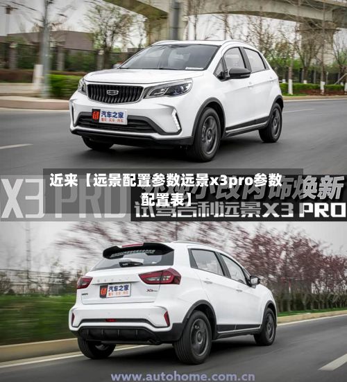 近来【远景配置参数远景x3pro参数配置表】