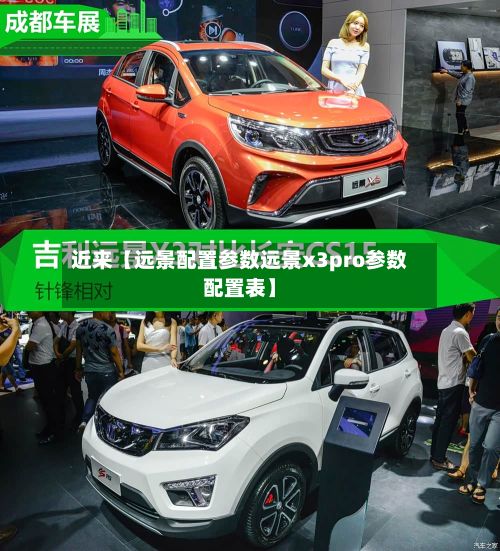 近来【远景配置参数远景x3pro参数配置表】-第2张图片