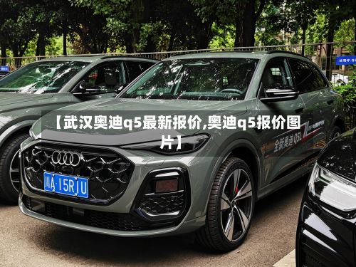 【武汉奥迪q5最新报价,奥迪q5报价图片】