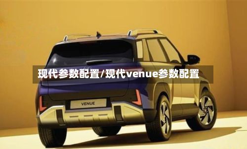 现代参数配置/现代venue参数配置