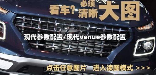 现代参数配置/现代venue参数配置-第2张图片