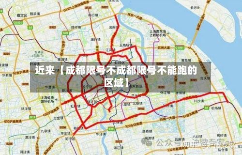 近来【成都限号不成都限号不能跑的区域】