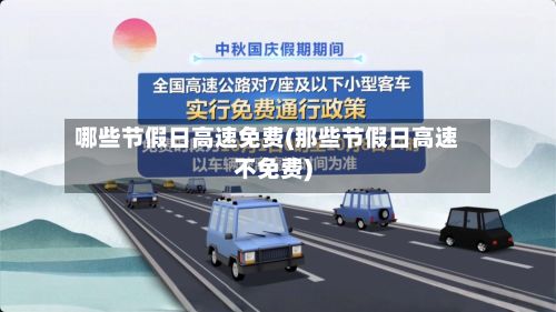 哪些节假日高速免费(那些节假日高速不免费)