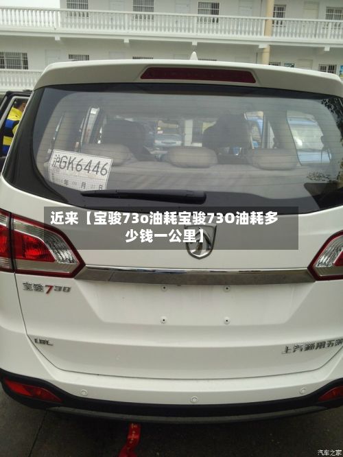 近来【宝骏73o油耗宝骏73O油耗多少钱一公里】-第2张图片