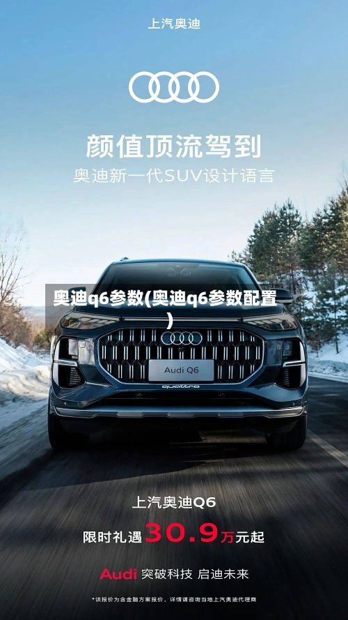 奥迪q6参数(奥迪q6参数配置)