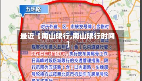 最近【南山限行,南山限行时间】-第2张图片