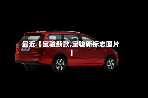 最近【宝骏新款,宝骏新标志图片】-第2张图片