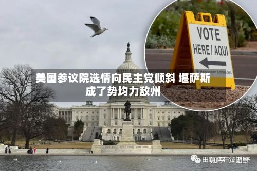 美国参议院选情向民主党倾斜 堪萨斯成了势均力敌州-第3张图片