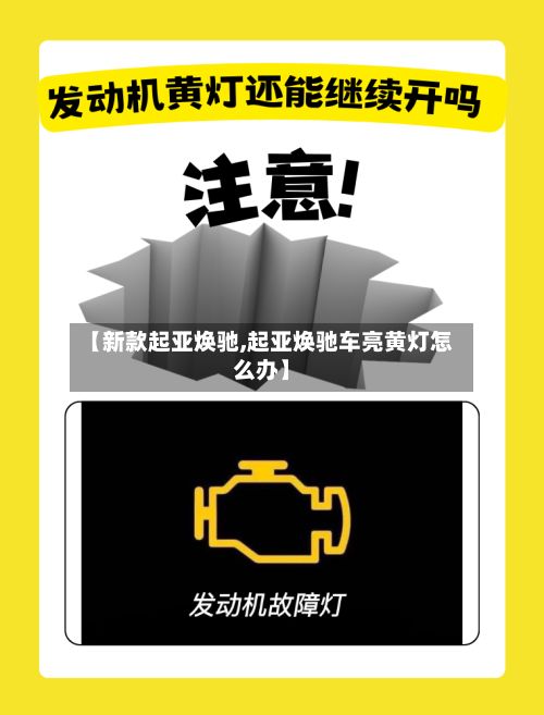 【新款起亚焕驰,起亚焕驰车亮黄灯怎么办】-第2张图片