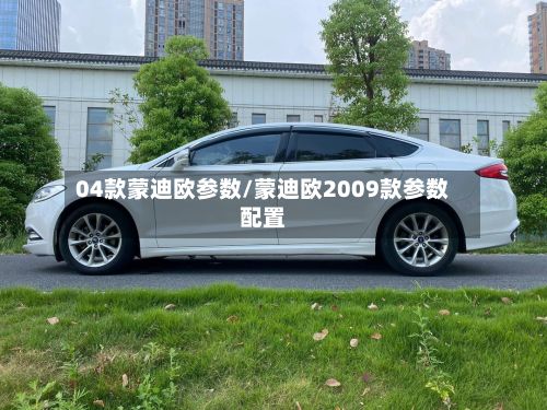 04款蒙迪欧参数/蒙迪欧2009款参数配置-第2张图片