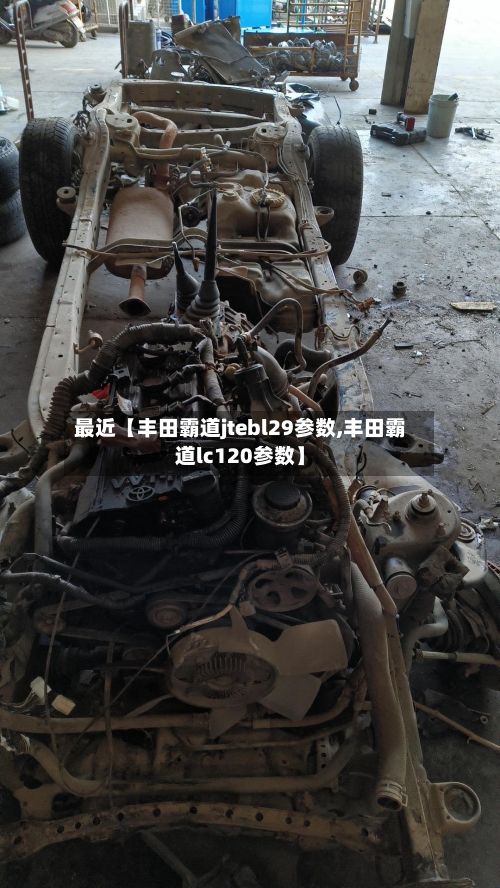 最近【丰田霸道jtebl29参数,丰田霸道lc120参数】