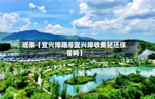 近来【宜兴埠限号宜兴埠收费站还保留吗】-第3张图片