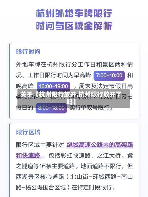 关于【杭州限行放开,杭州限行放开了吗】