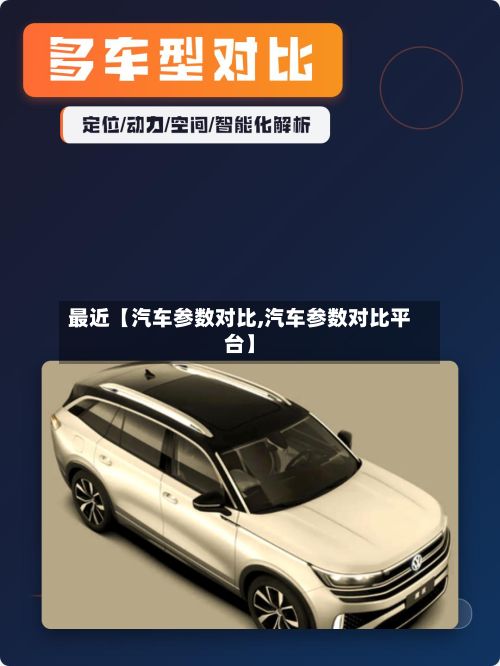 最近【汽车参数对比,汽车参数对比平台】-第2张图片
