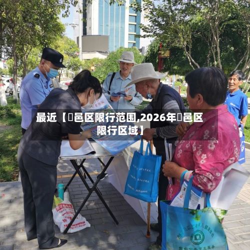 最近【鄠邑区限行范围,2026年鄠邑区限行区域】-第3张图片