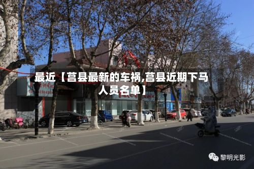 最近【莒县最新的车祸,莒县近期下马人员名单】