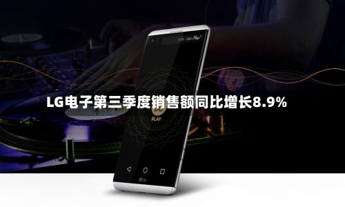 LG电子第三季度销售额同比增长8.9%