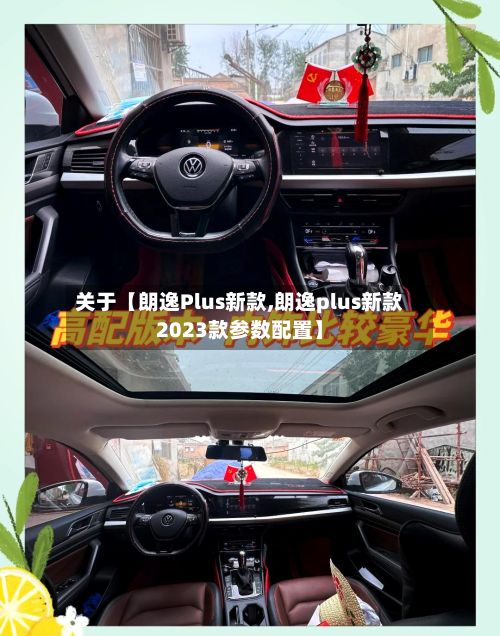关于【朗逸Plus新款,朗逸plus新款2023款参数配置】