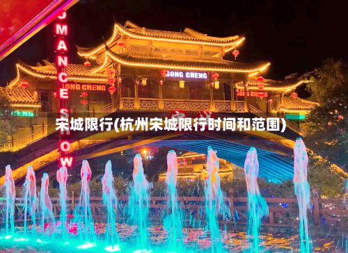 宋城限行(杭州宋城限行时间和范围)-第2张图片