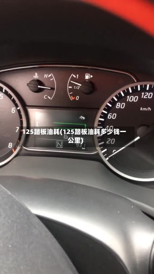 125踏板油耗(125踏板油耗多少钱一公里)