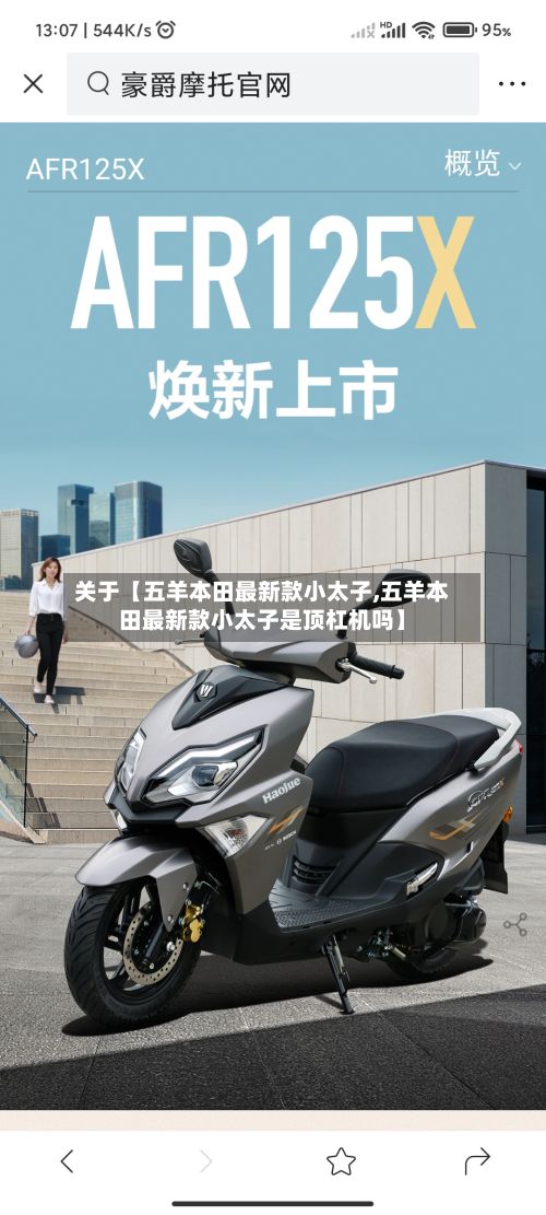 关于【五羊本田最新款小太子,五羊本田最新款小太子是顶杠机吗】-第2张图片