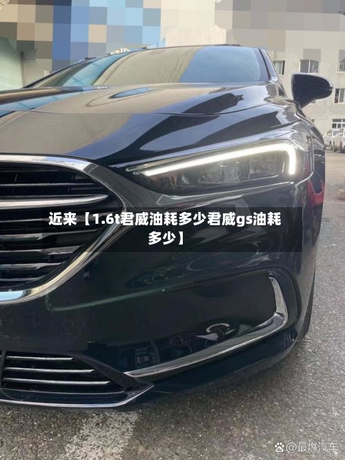 近来【1.6t君威油耗多少君威gs油耗多少】