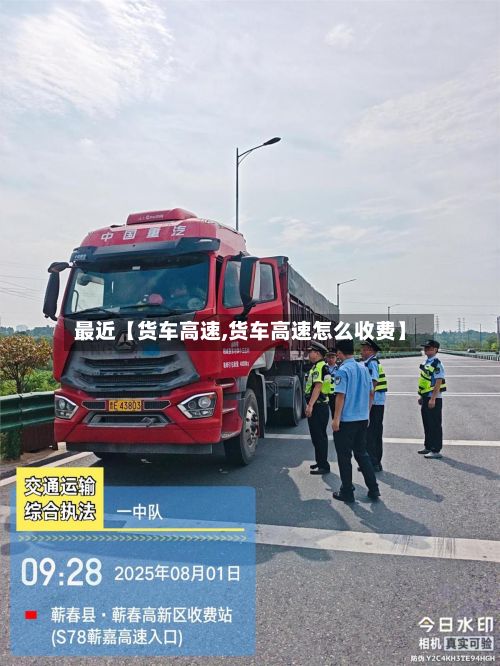 最近【货车高速,货车高速怎么收费】