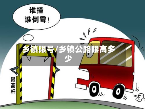 乡镇限号/乡镇公路限高多少-第3张图片