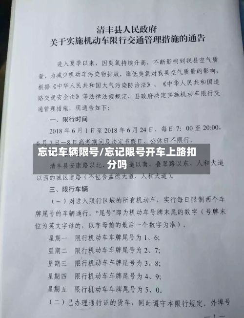 忘记车辆限号/忘记限号开车上路扣分吗-第2张图片