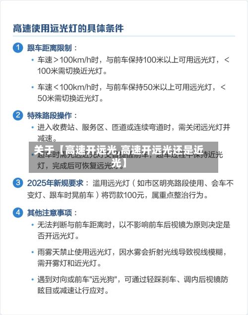 关于【高速开远光,高速开远光还是近光】-第3张图片