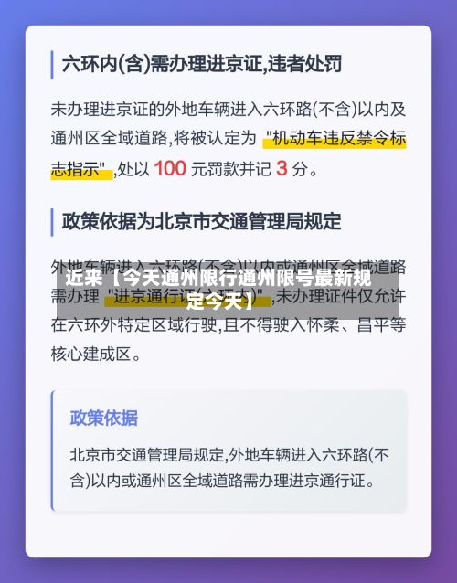 近来【今天通州限行通州限号最新规定今天】-第2张图片