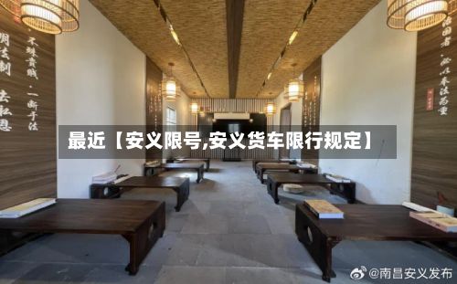 最近【安义限号,安义货车限行规定】-第2张图片