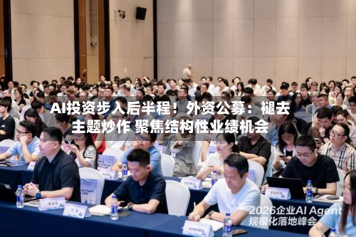 AI投资步入后半程！外资公募：褪去主题炒作 聚焦结构性业绩机会-第2张图片
