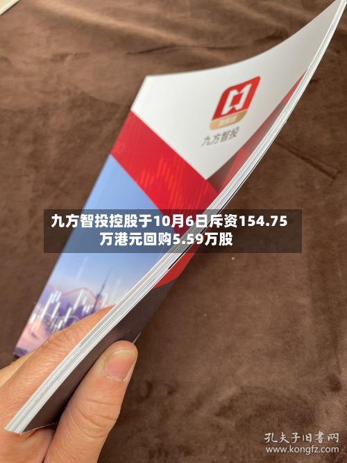 九方智投控股于10月6日斥资154.75万港元回购5.59万股-第2张图片