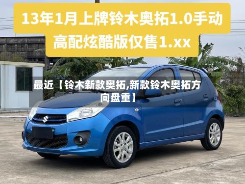 最近【铃木新款奥拓,新款铃木奥拓方向盘重】-第3张图片