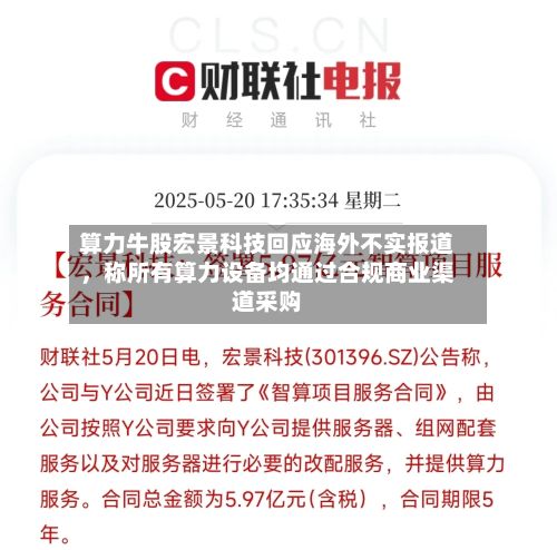 算力牛股宏景科技回应海外不实报道	，称所有算力设备均通过合规商业渠道采购-第3张图片