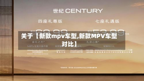 关于【新款mpv车型,新款MPV车型对比】-第3张图片