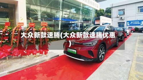 大众新款速腾(大众新款速腾优惠)