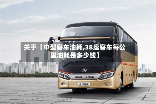 关于【中型客车油耗,38座客车每公里油耗是多少钱】